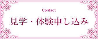 見学・体験申し込み